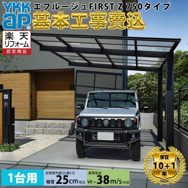 【全国工事対応可能】YKKAPエフルージュ FIRST Z 750タイプ 単体セット アルミ色 屋根:熱線遮断ポリカーボネート板 『 カーポートポリカ カーポート工事費込み ガレージ 駐車場 屋根 』 アルミ色