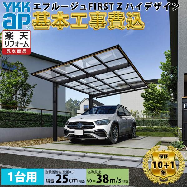 【全国工事対応可能】YKKAPエフルージュ FIRST Z 750タイプ ハイデザイン 単体セット アルミ色 屋根:ポリカーボネート板 『 カーポートポリカ カーポート工事費込み ガレージ 駐車場 屋根 』 アルミ色