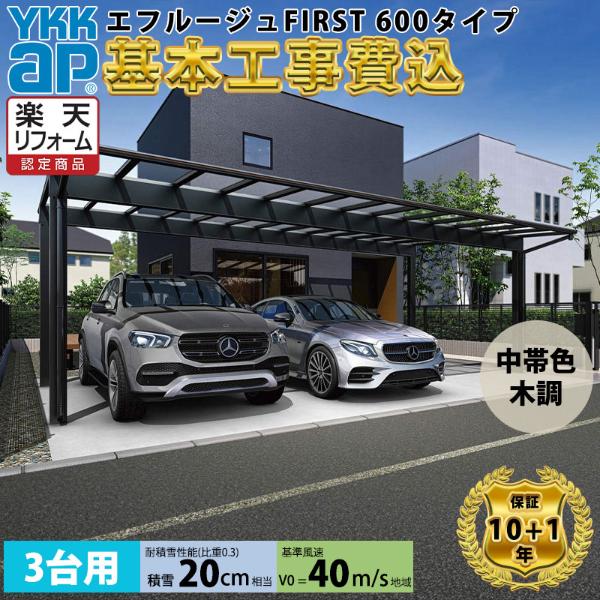 【全国工事対応可能】YKKAPエフルージュ FIRST 600タイプ 3台用 単体セット 複合色 屋根:ポリカーボネート板 『 カーポートポリカ カーポート工事費込み ガレージ 駐車場 屋根 』 複合色