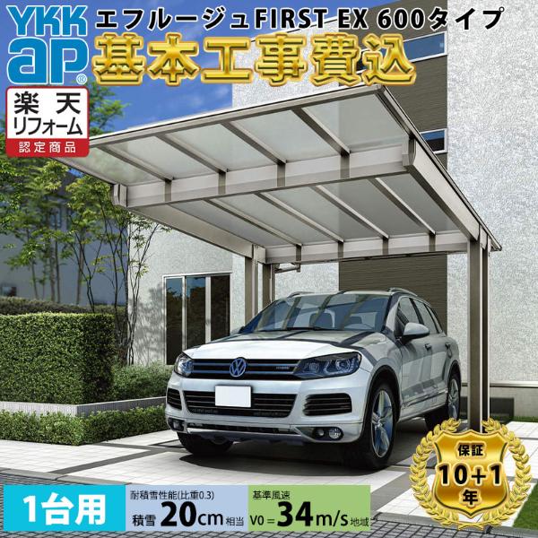 【全国工事対応可能】YKKAPエフルージュ FIRST EX 600タイプ 1台用 単体セット アルミ色 屋根:ポリカーボネート板 『 カーポートポリカ カーポート工事費込み ガレージ 駐車場 屋根 』 アルミ色
