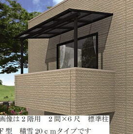 動作確認済 キロスタイルテラス F型屋根 2階用 1.5間×5尺ロング柱 ...