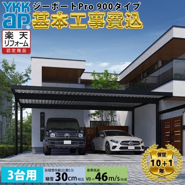 【カーポート工事費込】YKKAPジーポート Pro 900タイプ 3台用 単体 柱4本 アルミ色 屋根:スチール折板 横材なし 『 折板 セッパン カーポート カーポート工事費込み ガレージ 駐車場 屋根 』 アルミ色 【全国工事対応】|エクステリアのキロ支店