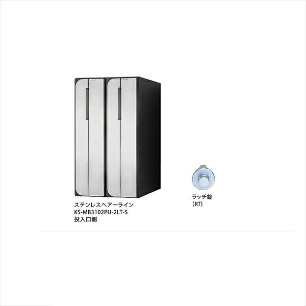 ナスタ 集合住宅用屋内ポスト 2戸用 ラッチ錠 前入れ後出し KS-MB3102PU-2RT