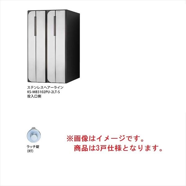 ナスタ 集合住宅用屋内ポスト 3戸用 ラッチ錠 前入れ後出し KS-MB3102PU-3RT