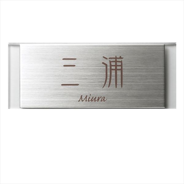 ユニソン ワンロック レジェ 180×70 type1 『表札 サイン 戸建』|エクステリアのキロ支店