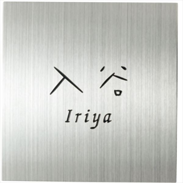 ユニソン ワンロック アーチェ 150×150 『表札 サイン 戸建』