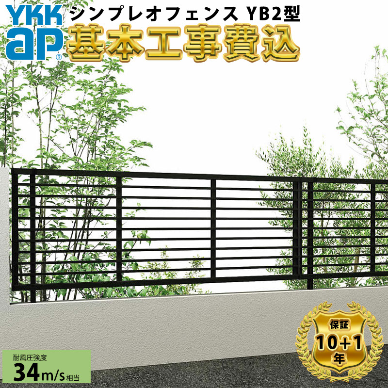 【全国工事対応可能】 フェンス 目隠し YKK シンプレオフェンス YB2型 【商品本体+基本工事費込み】 『 YKKap 横 格子 スリット 屋外 アルミ 庭 diy おしゃれ 後付け 柵 塀 風よけ 境界 外構 ガーデン 』|エクステリアのキロ支店