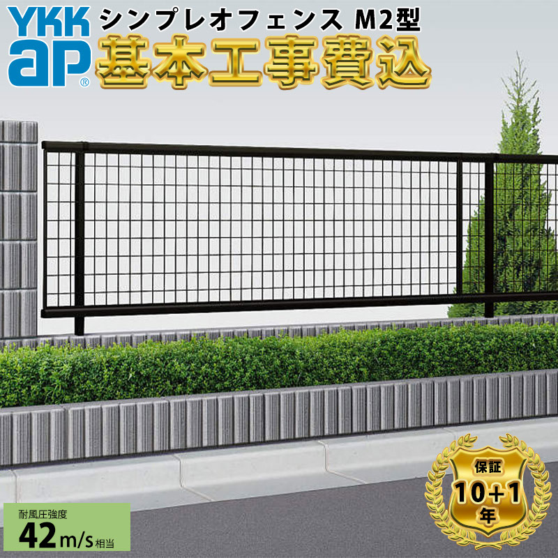 【全国工事対応可能】 フェンス 目隠し YKK シンプレオフェンス M2型 【商品本体+基本工事費込み】 『 YKKap 横 格子 スリット 屋外 アルミ 庭 diy おしゃれ 後付け 柵 塀 風よけ 境界 外構 ガーデン 』