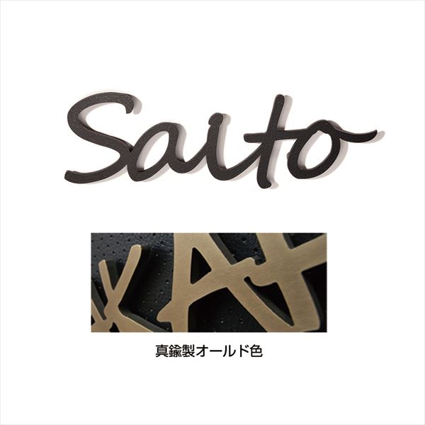 オンリーワン ニューヨークスタイル タイプ19 IP1-22-19-BO 『表札 サイン 戸建』 32,370円