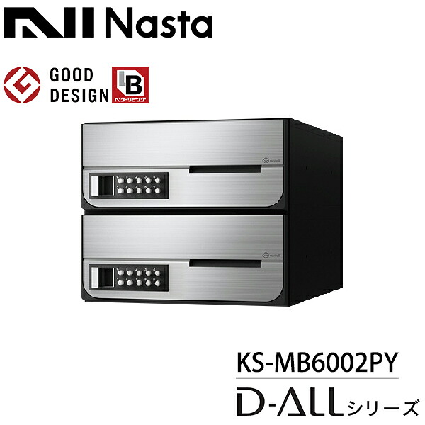 ナスタ 集合住宅用 前入前出 屋内用 大型郵便物対応 KS-MB6002PY-2PK-S 戸数2 可変プッシュボタン錠 『NASTA キョウワ D-ALL ディーオール マンション アパート ビル 郵便ポスト 郵便受け 横開き』 ステンレスヘアーライン(S|エクステリアのキロ支店