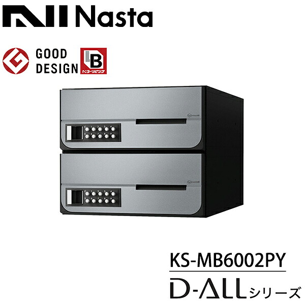 ナスタ 集合住宅用 前入前出 屋内用 大型郵便物対応 KS-MB6002PY-2PK-SV 戸数2 可変プッシュボタン錠 『NASTA キョウワ D-ALL ディーオール マンション アパート ビル 郵便ポスト 郵便受け 横開き』 シルバー(SV)|エクステリアのキロ支店