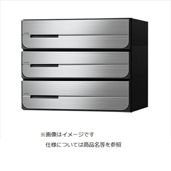 ナスタ 集合住宅用ポスト 前入後出タイプ 静音大型ダイヤル錠 戸数3 KS-MB3402PU-3L-S 防滴タイプ ステンレスヘアーライン 25,492円