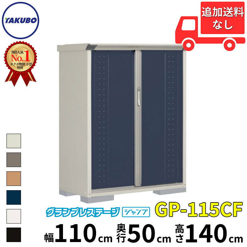 タクボ物置 タクボ グランプレステージジャンプ GP-177 W1695