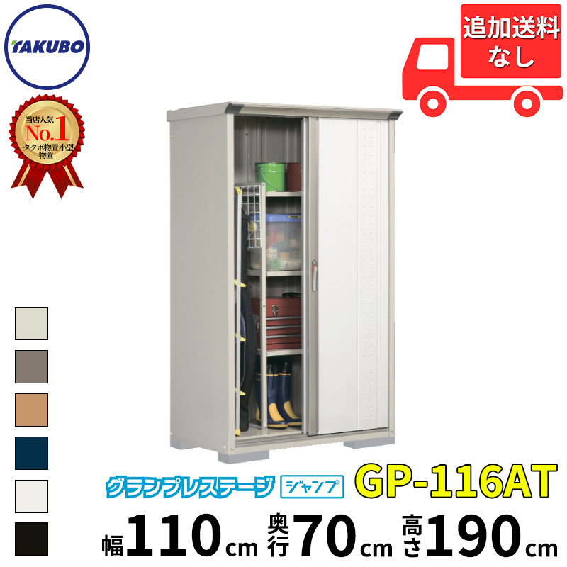 【メーカー直送】 タクボ物置 おしゃれ 屋外 物置 GP/グランプレステージ ジャンプ 『追加金額で工事可能』 たて置きタイプ(ネット棚) GP-155DT - 物置き