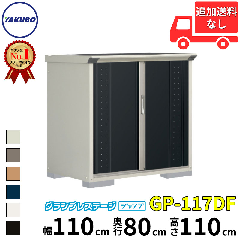 絶対的存在へ 手放せない極上 タクボ物置 Gp グランプレステージ ジャンプ Gp 117df 全面棚タイプ 追加金額で工事可能 屋外用 小型物置 Diy向け 収納庫 時間指定不可 Www Imh Ae