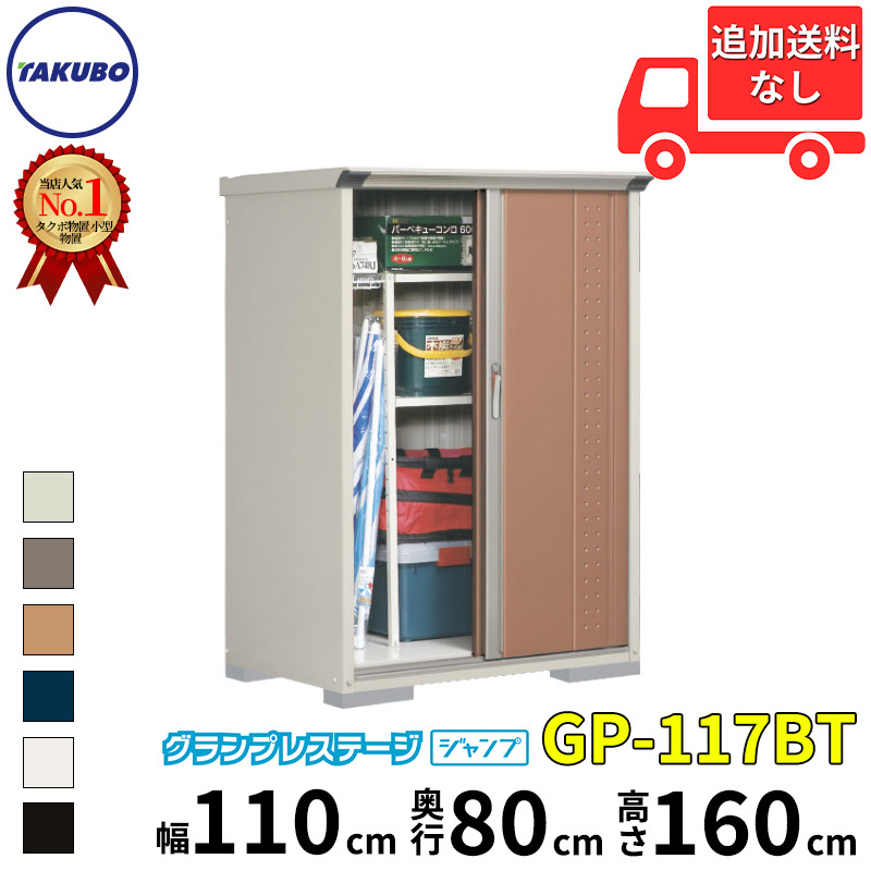 【メーカー直送】 タクボ物置 おしゃれ 屋外 物置 GP/グランプレステージ ジャンプ 『追加金額で工事可能』 たて置きタイプ(ネット棚) GP-155DT - 物置き