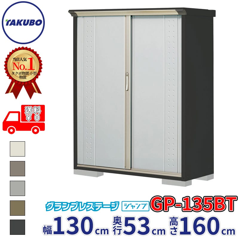 タクボ物置 グランプレステージ ジャンプ GP-135BT / GPY-135BT たて置きタイプ 幅130cm 奥行53cm 高さ160cm 『 物置 小型 自転車 屋外 中型 おしゃれ スリム 組み立て 田窪工業所 』【追加金額で組立工事可能】｜エクステリアのキロ支店