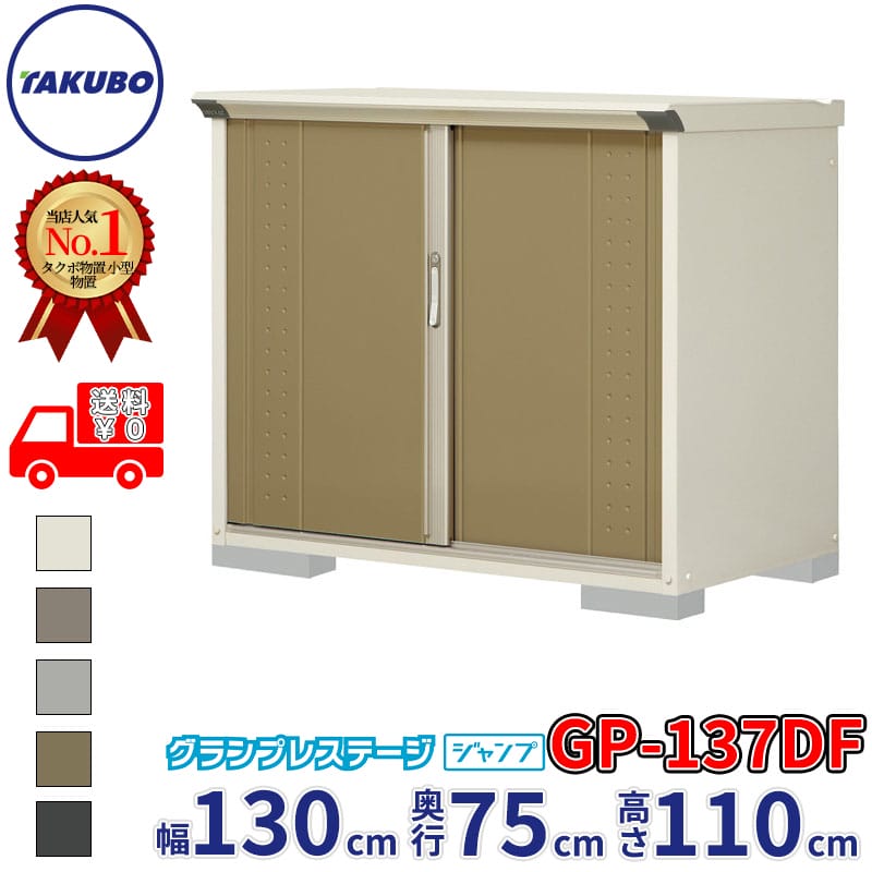 タクボ物置 グランプレステージ ジャンプ GP-137DF / GPY-137DF 全面棚タイプ 幅130cm 奥行75cm 高さ110cm 『 物置 小型 自転車 屋外 中型 おしゃれ スリム 組み立て 田窪工業所 』【追加金額で組立工事可能】