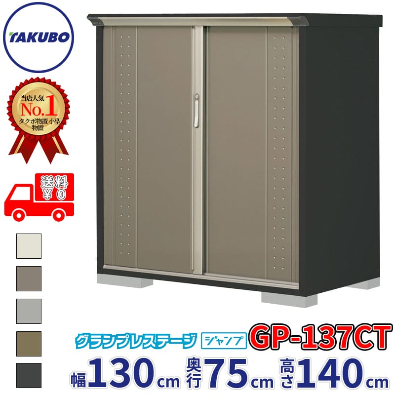 タクボ物置 グランプレステージ ジャンプ GP-137CT / GPY-137CT たて置きタイプ 幅130cm 奥行75cm 高さ140cm 『 物置 小型 自転車 屋外 中型 おしゃれ スリム 組み立て 田窪工業所 』【追加金額で組立工事可能】｜エクステリアのキロ支店