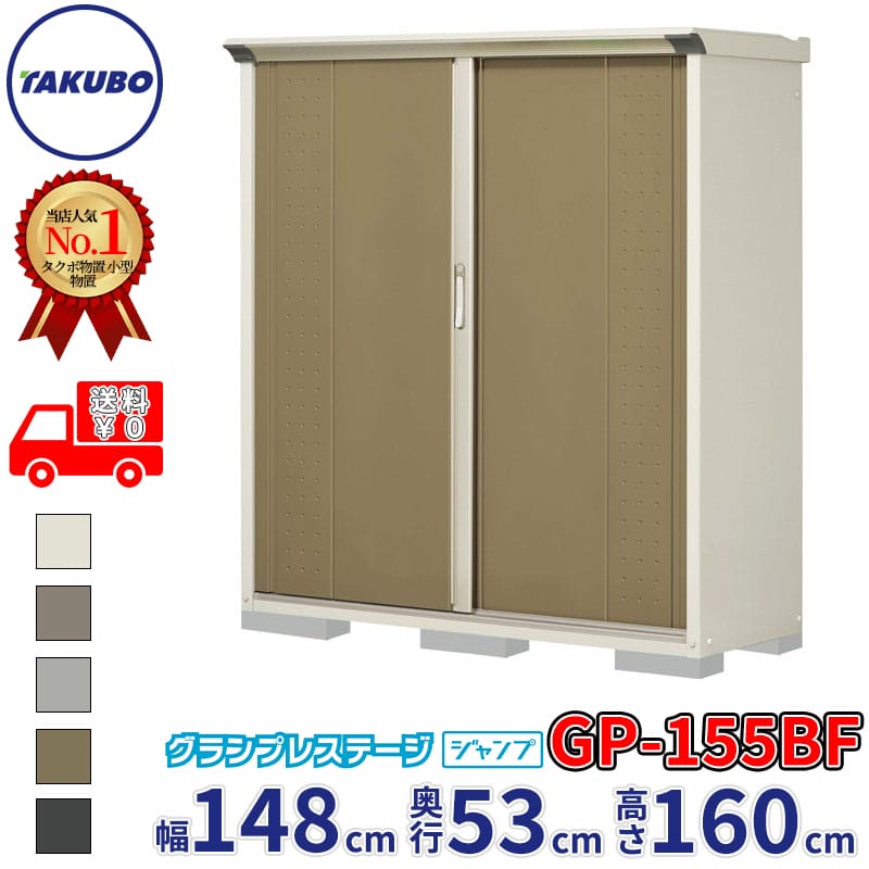 タクボ物置 グランプレステージ ジャンプ GP-155BF / GPY-155BF 全面棚タイプ 幅148cm 奥行53cm 高さ160cm 『 物置 小型 自転車 屋外 中型 おしゃれ スリム 組み立て 田窪工業所 』【追加金額で組立工事可能】｜エクステリアのキロ支店