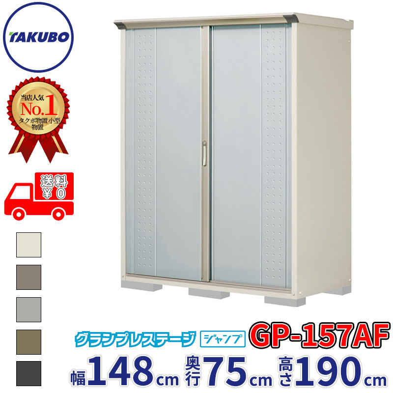 楽天市場】タクボ物置 グランプレステージ・ジャンプ GP-157AT【たて
