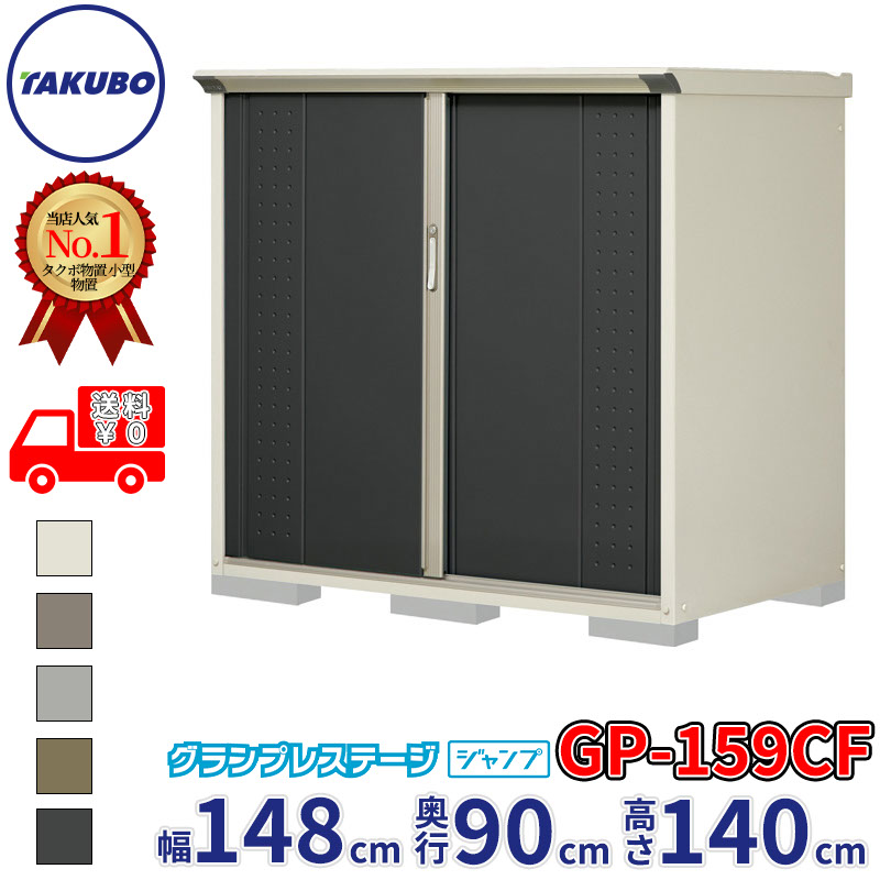 タクボ物置 グランプレステージ ジャンプ GP-159CF / GPY-159CF 全面棚タイプ 幅148cm 奥行90cm 高さ140cm 『 物置 小型 自転車 屋外 中型 おしゃれ スリム 組み立て 田窪工業所 』【追加金額で組立工事可能】｜エクステリアのキロ支店
