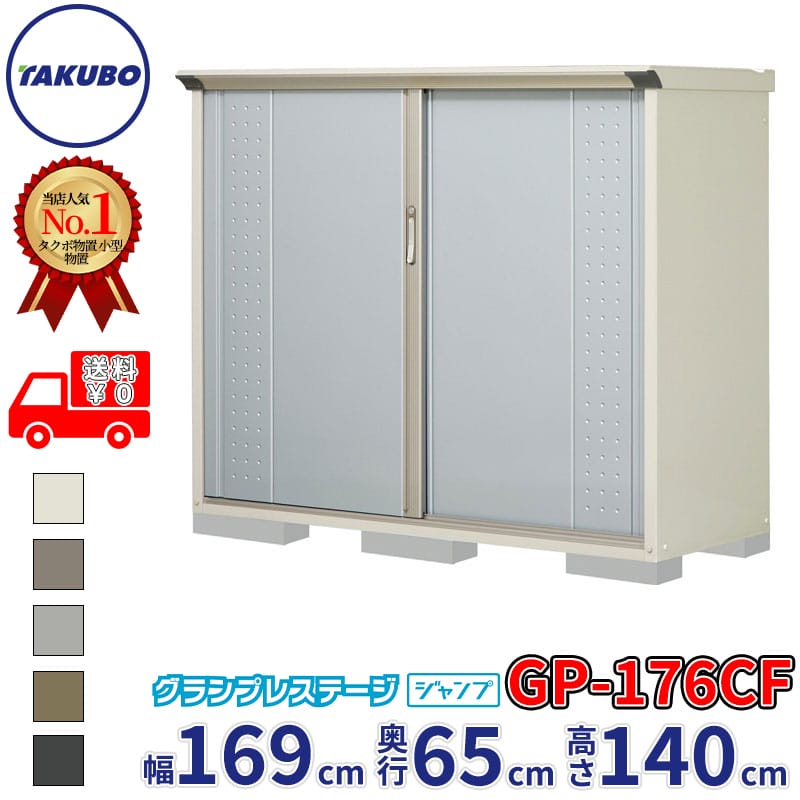 タクボ物置 グランプレステージ ジャンプ GP-176CF / GPY-176CF 全面棚タイプ 幅169cm 奥行65cm 高さ140cm 『 物置 小型 自転車 屋外 中型 おしゃれ スリム 組み立て 田窪工業所 』【追加金額で組立工事可能】｜エクステリアのキロ支店