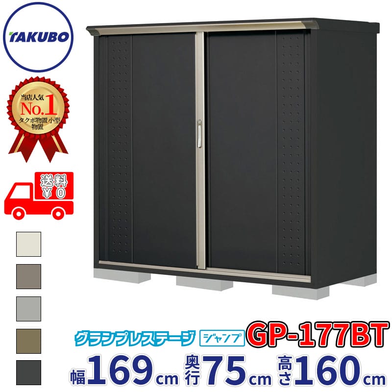 楽天市場 タクボ物置 Gp グランプレステージ ジャンプ Gp 177bt たて置きタイプ ネット棚 追加金額で工事可能 屋外用 小型物置 Diy向け 収納庫 エクステリアのキロ楽天市場支店