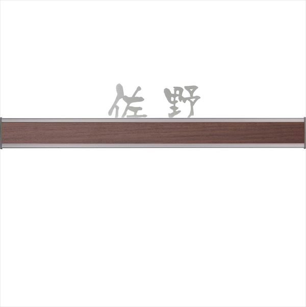 ユニソン デコサイン リーネ L400 レイアウトA 木目調 ウォールナット 『表札 サイン 戸建』
