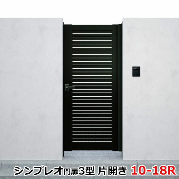 通販 激安◇ YKKAP シンプレオ門扉3型 片開き 門柱仕様 10-18R HME-3