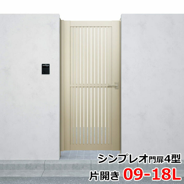 お買い得品 YKKAP シンプレオ門扉4型 片開き 門柱仕様 09-18L HME-4 た