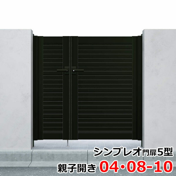 YKKAP シンプレオ門扉5型 両開き 門柱仕様 08-20R HME-5 『横目隠し