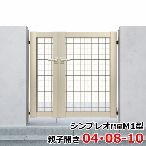 【送料無料】YKKAP シンプレオ門扉MB1型 親子開き 門柱仕様 04・08-10 HME-V-MB1 『メッシュデザイン』『ゲート 部材 ガーデン 住宅 境界 入口 塀 壁 diy おしゃれ 形材 門扉』