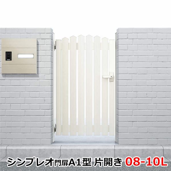 【送料無料】YKKAP シンプレオ門扉AB1型 片開き 門柱仕様 08-10L HME-V-AB1 カラー：ホワイト『ゲート 部材 ガーデン 住宅 境界 入口 塀 壁 diy おしゃれ 形材 門扉』