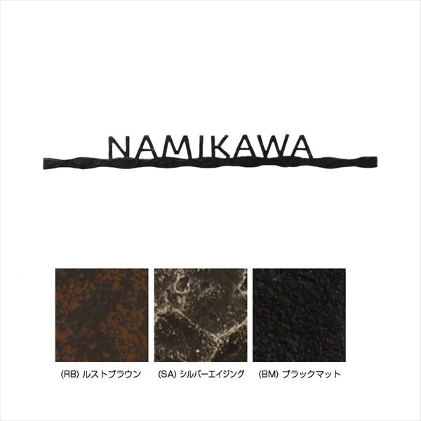 オンリーワン フォレストヒルズネームプレート クールテイスト NA1-S82( )( ) 『表札 サイン 戸建』