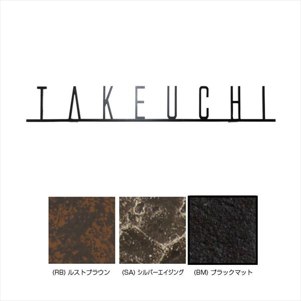 オンリーワン フォレストヒルズネームプレート クールテイスト NA1-S90( )( ) 『表札 サイン 戸建』｜エクステリアのキロ支店