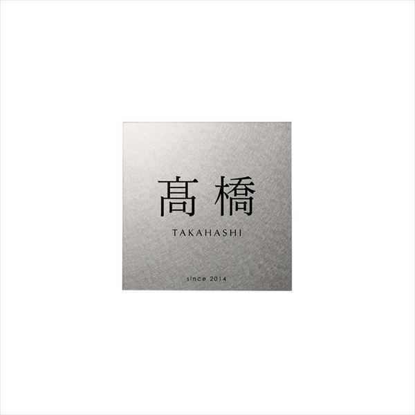 オンリーワン ランダムAT 120角 レイアウト1 IP1-21-1SS 『表札 サイン 戸建』