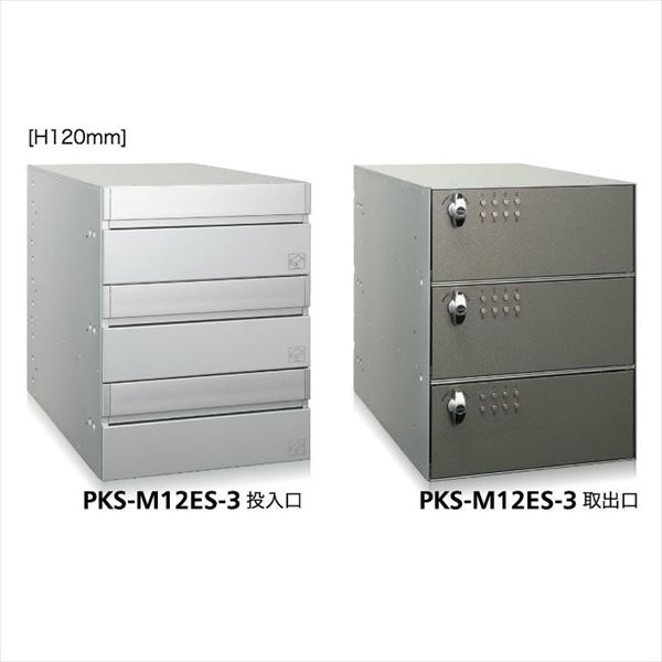 コーワソニア 集合郵便受箱 PKS-Mシリーズ PKS-M ES 高さ120mm 1列3段 PKS-M12ES-3 ※受注生産品 33,085円