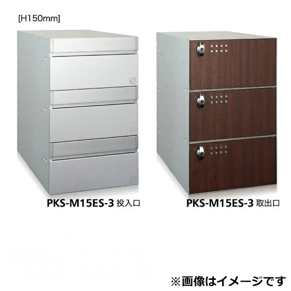 コーワソニア 集合郵便受箱 PKS-Mシリーズ PKS-M ES 高さ150mm 1列2段 PKS-M15ES-2 ※受注生産品