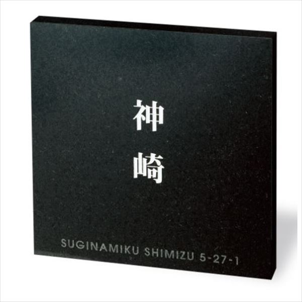 福彫 スタイルプラス 黒ミカゲ FS6-813『表札 サイン 戸建』 18,542円