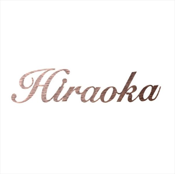 福彫 ニューブラスアイアン レーザーカット文字 IR-33 『表札 サイン 戸建』