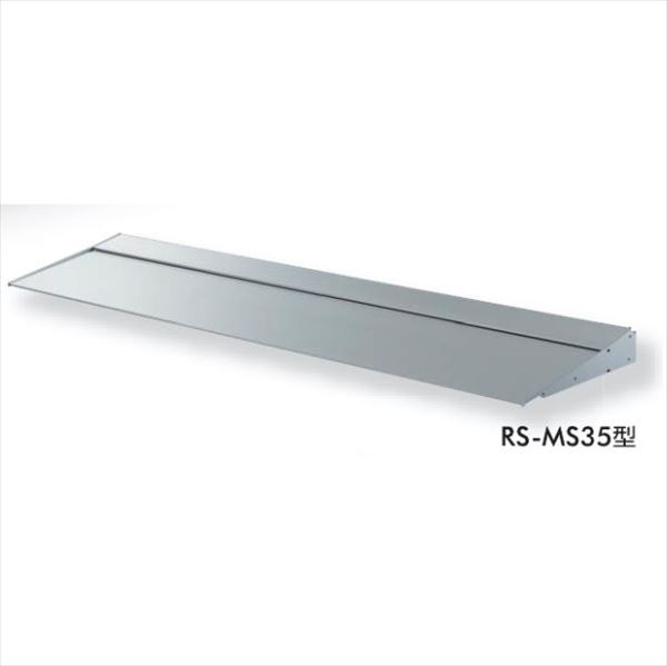 【送料無料】 ダイケン RSバイザー RS-MS35型 出幅350mm ブラケットピース仕様 幅800mm RS-MS35P