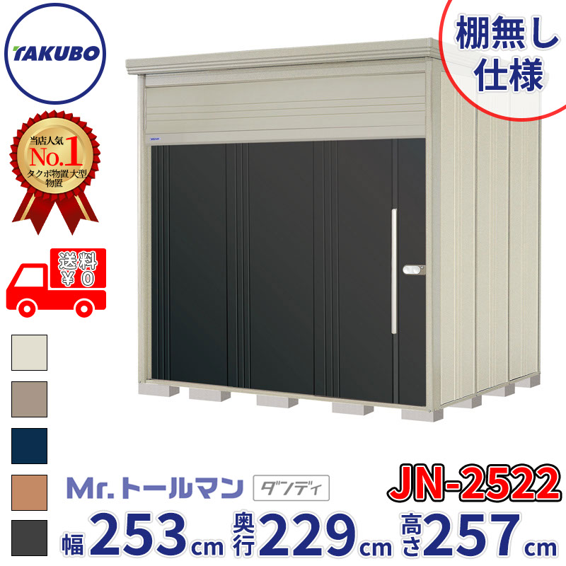 タクボ物置 Mr.トールマン ダンディ JN-2522 棚無し仕様 一般型 標準屋根 幅253cm 奥行229cm 高さ257cm 『物置 屋外 大型 倉庫 小屋 収納庫 diy 吊り戸 鍵つき タイヤ 自転車 庭 おしゃれ』【追加金額で取付工事可能】｜エクステリアのキロ支店 122,400円