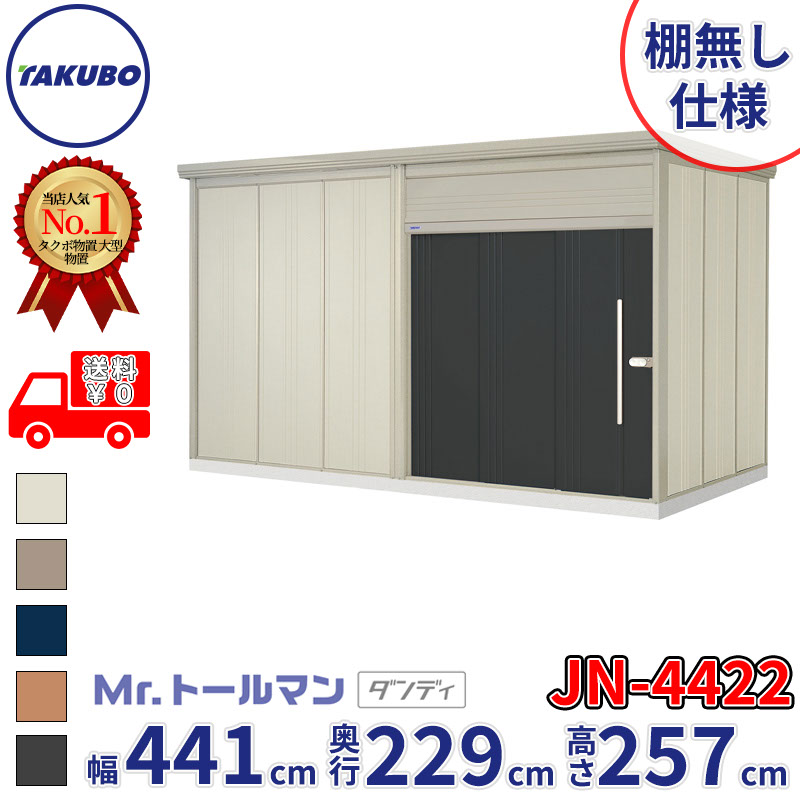 タクボ物置 Mr.トールマン ダンディ JN-4422 棚無し仕様 一般型 標準屋根 幅441cm 奥行229cm 高さ257cm 『物置 屋外 大型 倉庫 小屋 収納庫 diy 吊り戸 鍵つき タイヤ 自転車 庭 おしゃれ』 194,350円
