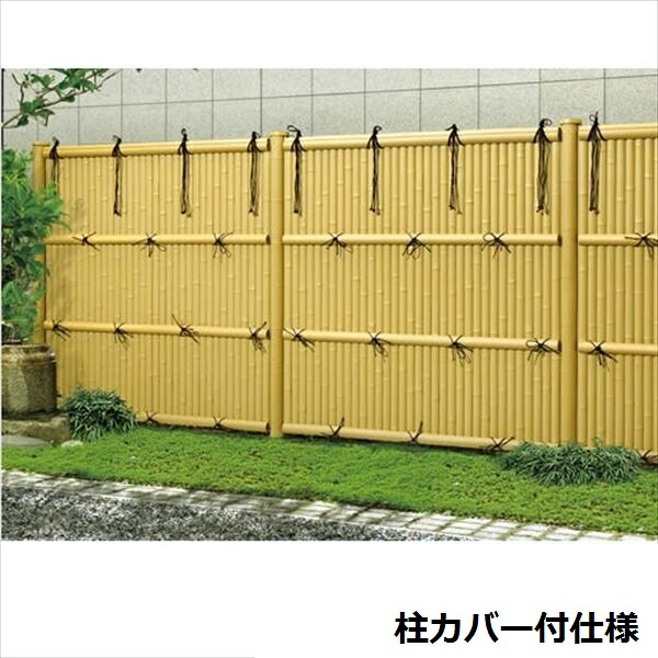 三協アルミ 樹脂竹垣 紗更 「建仁寺垣」 独立施工タイプ(間仕切支柱タイプ) フェンス本体 （1枚） 片面意匠 （柱カバー付き仕様） 1809 竹柄（TG）