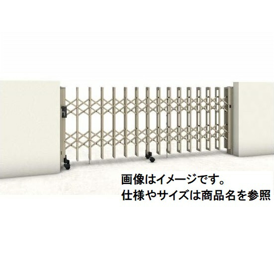 三協アルミ　クロスゲートH　上下2クロスタイプ　片開き親子タイプ　65DO(13S＋52T)(1210mm)　キャスタータイプ　『カーゲート　伸縮門扉』