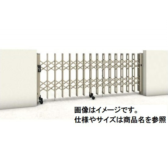 三協アルミ　クロスゲートH　上下2クロスタイプ　片開き親子タイプ　67DO(13S＋54T)(1210mm)　キャスタータイプ　『カーゲート　伸縮門扉』｜エクステリアのキロ支店
