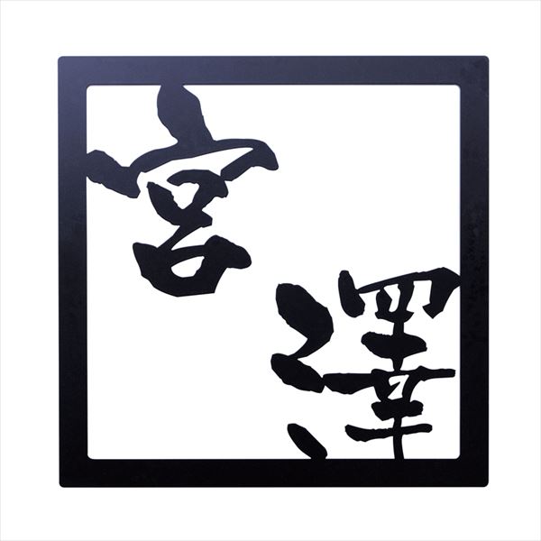 オンリーワン Ricordo リコルドF(フレームのみ) HS1-RDF14 『表札 サイン 戸建』|エクステリアのキロ支店