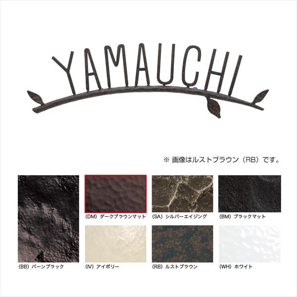 オンリーワン フォレストヒルズネームプレート S111 ブラックマット NA1-S111BM 『表札 サイン 戸建』|エクステリアのキロ支店