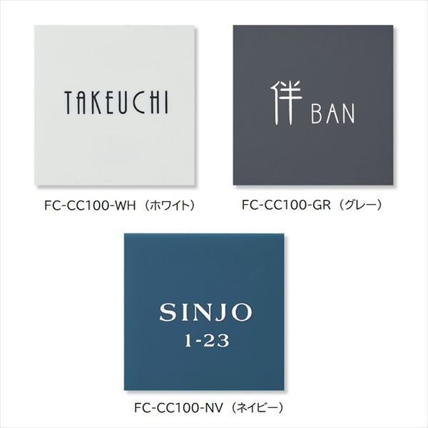 トーシン un シック100 ホワイト FC-CC100-WH 『表札 サイン』